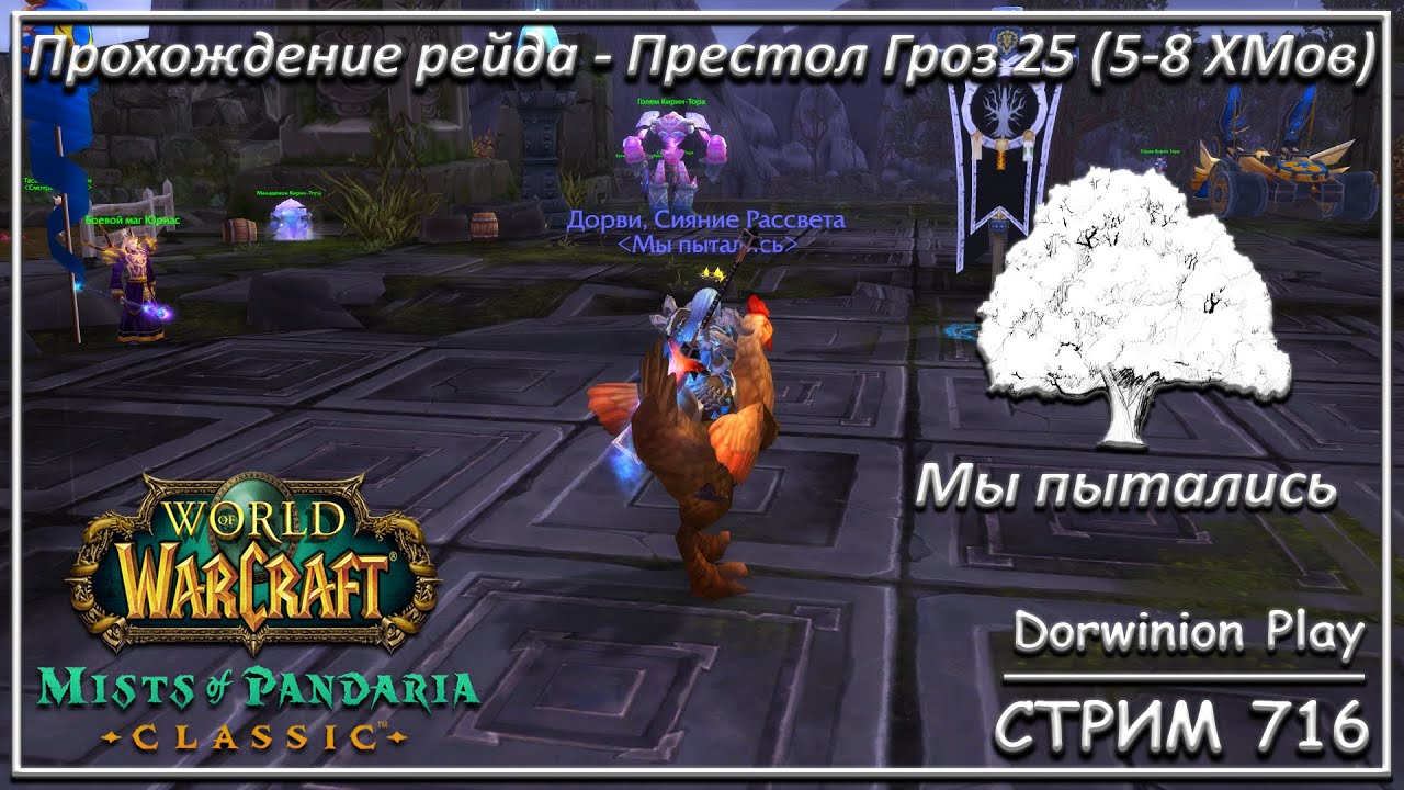 Престол Гроз 25 ➤ СТРИМ 718 ➤ ВОВ КЛАССИК ➤ WORLD OF WARCRAFT CLASSIC