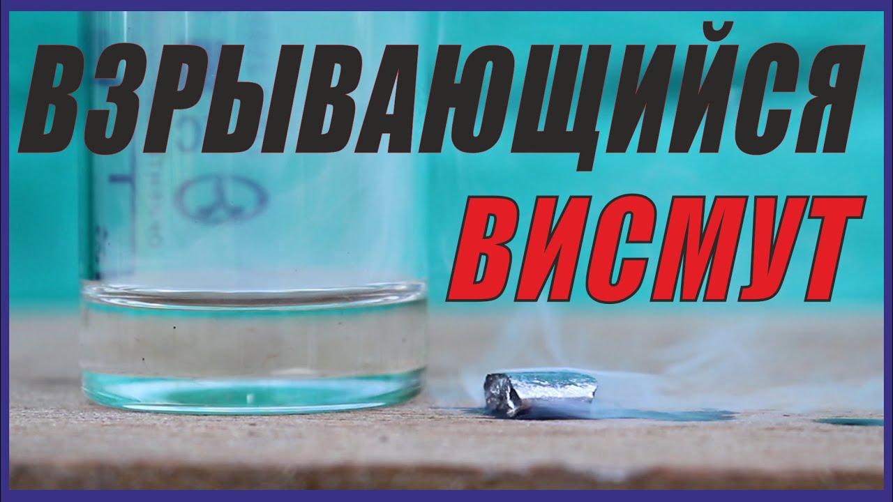 Тайны взрывающегося Висмута.