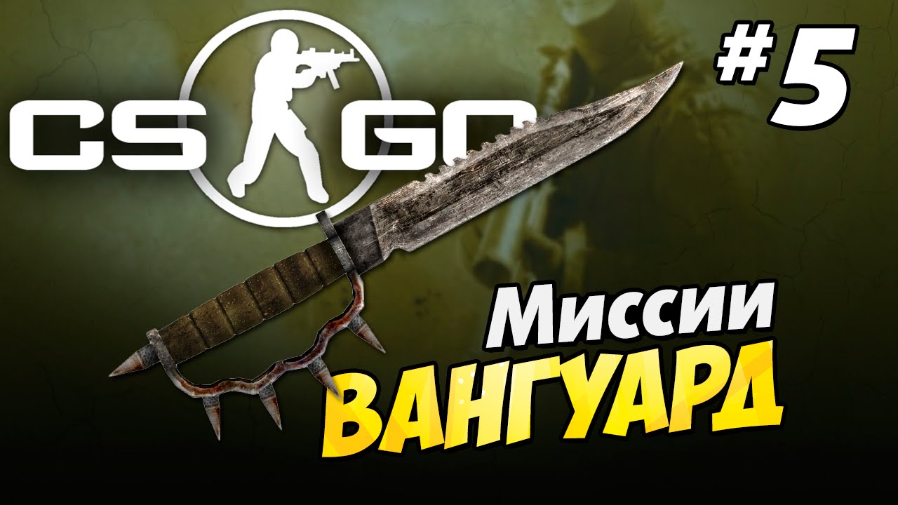Vanguard CS:GO #5 Гонка вооружения или просто GunGame