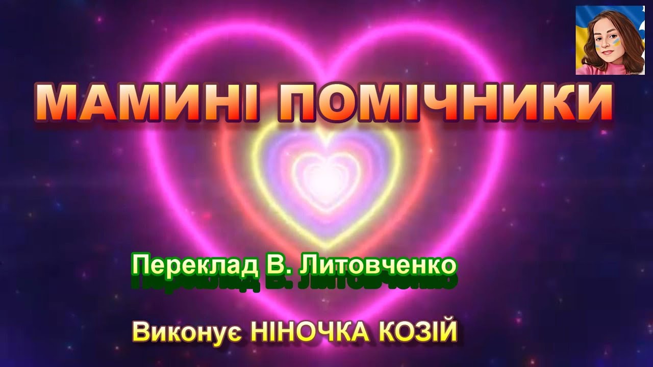 МАМИНІ ПОМІЧНИКИ (НІНОЧКА КОЗІЙ)