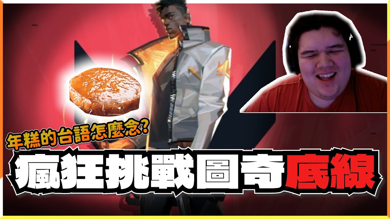 《特戰英豪》瘋狂挑戰圖奇底線!!! 年糕的台語怎麼念?  | 八孔 | 炫窩冥人
