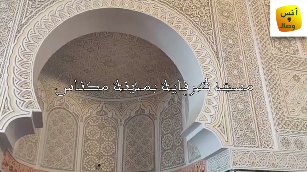 صلاة التراويح لسنة 2022 من مسجد طرفاية بمكناس بصوت القارئ العويفي محمد
