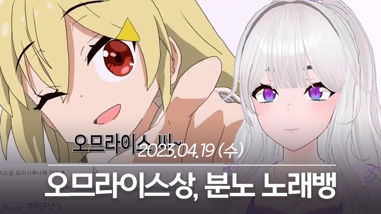 20230419 오므라이스상, 분노 노래뱅 - 아이네 다시보기