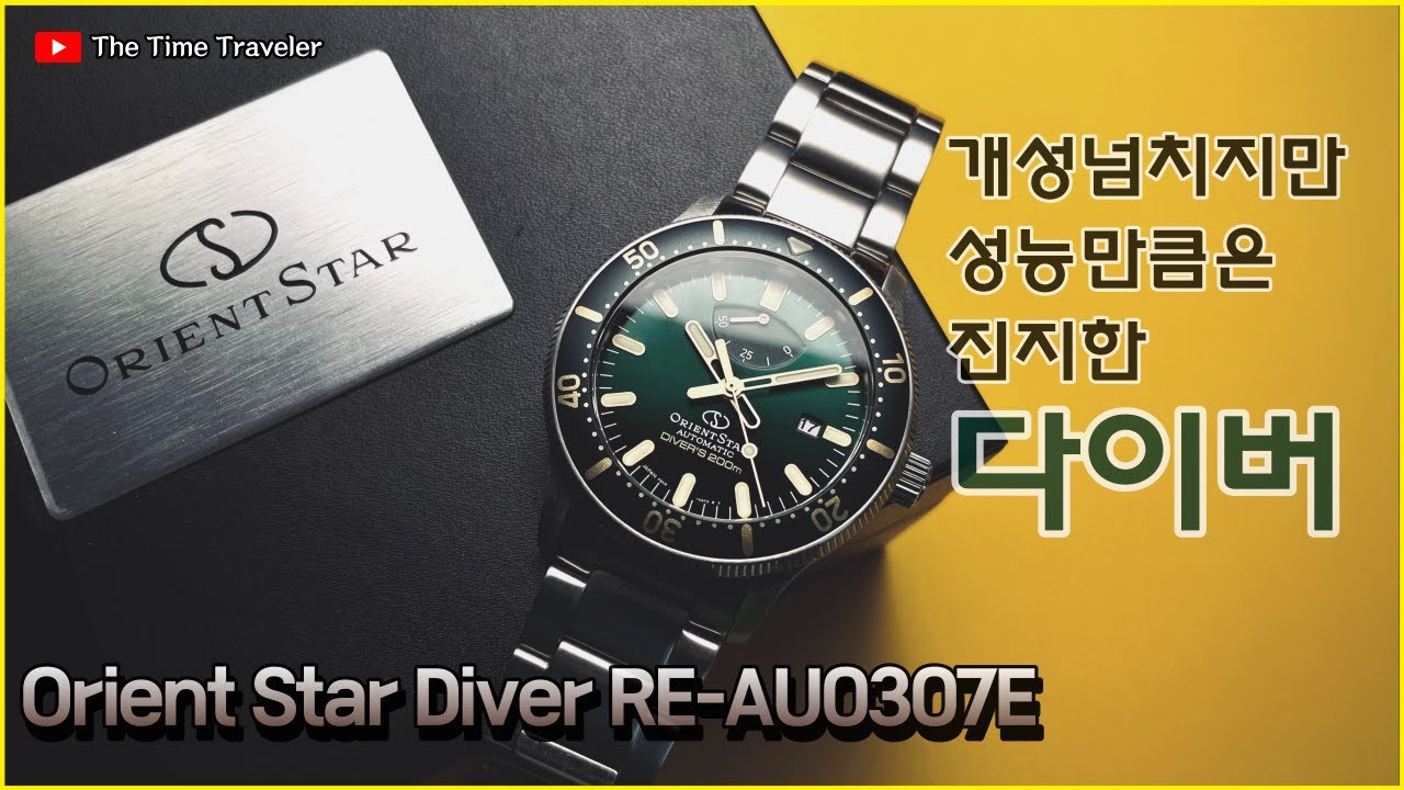유니크한 디자인에 색감까지 완벽 오리엔트스타 다이버 녹판 RE-AU0307E