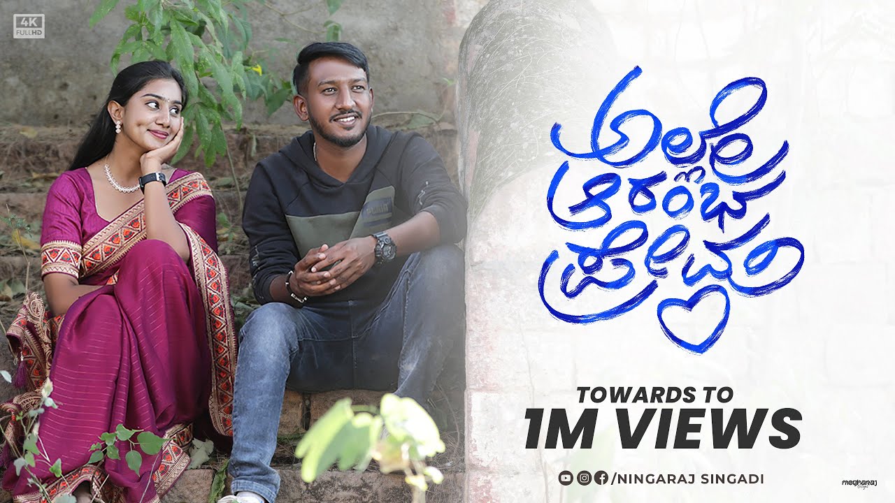 ಅಲ್ಲೇ ಆರಂಭ ಪ್ರೇಮ | Love Story | Love Song | Love Status | Feelings | Kannada Short Film | Life | 4K