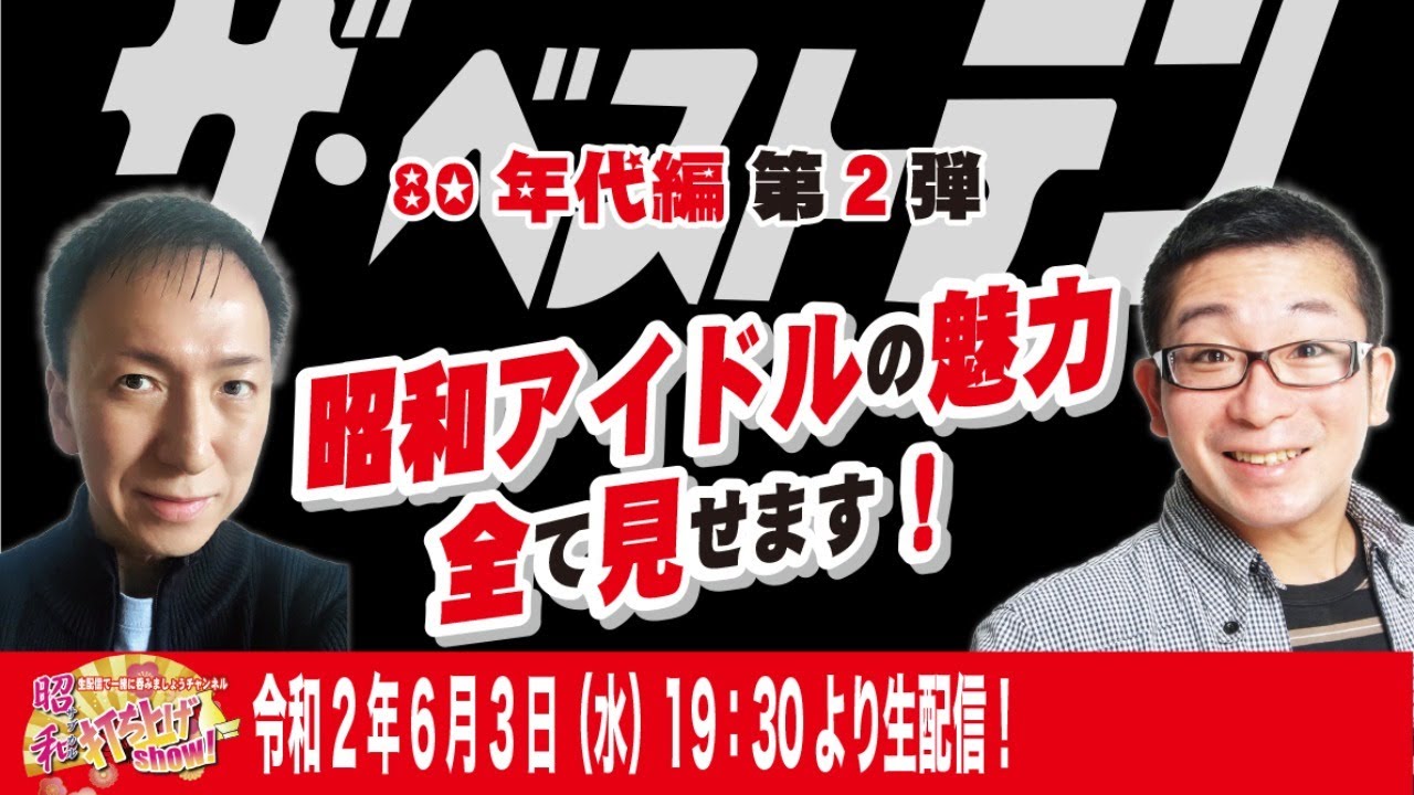 【昭和アイドル＃3】「昭和アイドル談義」83.84年代編第2弾！若者よ！良く聞け！オヤジたちも青春があったんだ！昭和アイドルご意見番チェリーさんメルボルンより参戦！まりもちゃんとポール宮田！