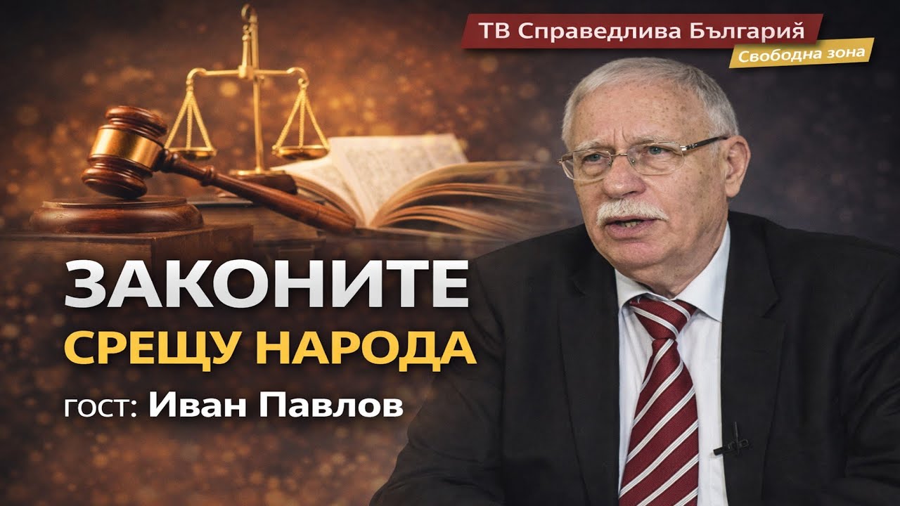 🔴 ЗАКОНИТЕ СРЕЩУ НАРОДА | Гост: Иван Павлов