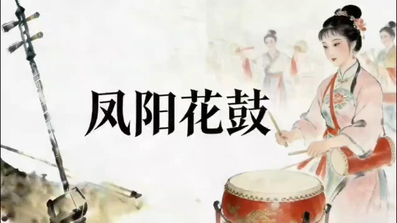 Erhu “Feng Yang Hua Gu”|二胡《凤阳花鼓》