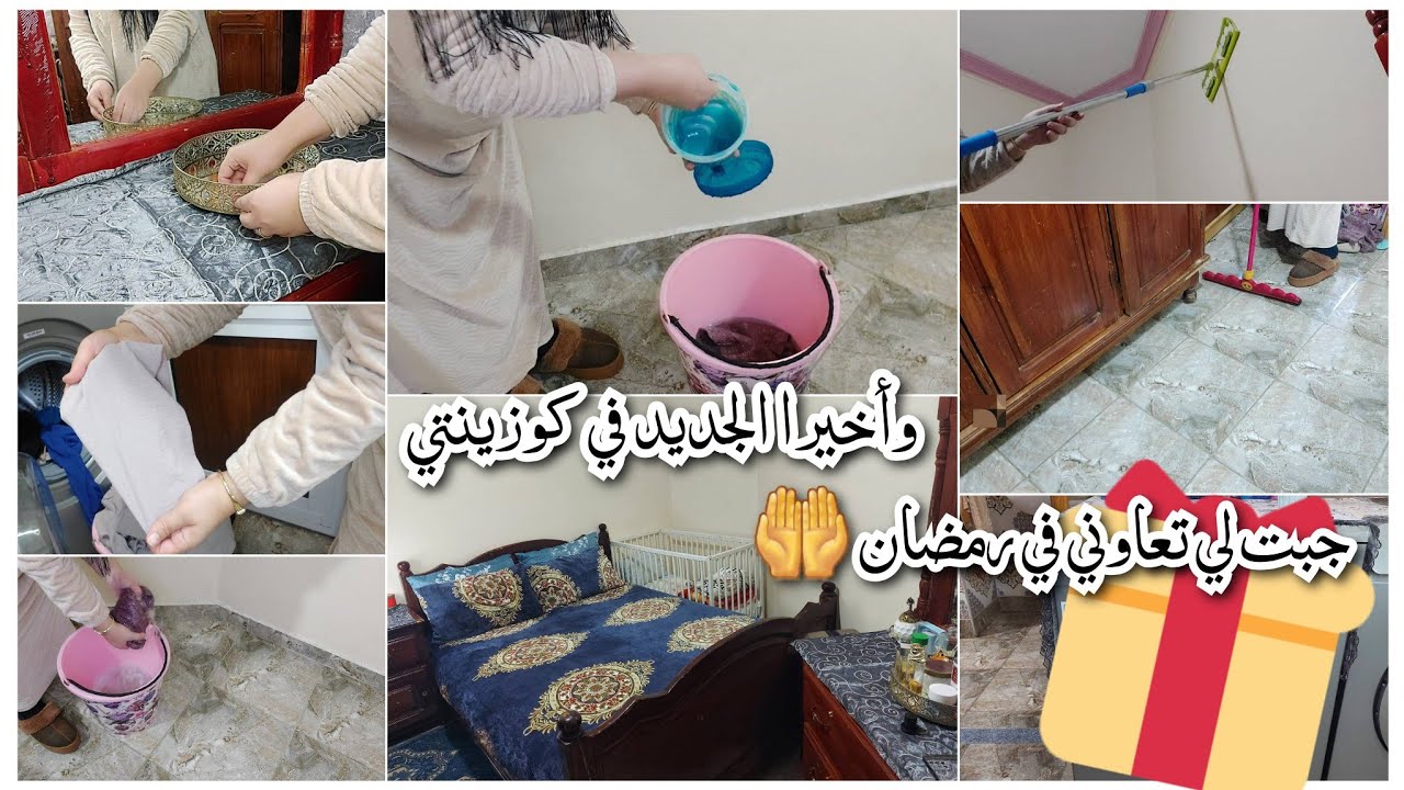 وأخير😍جبت لي غادي تنفعني في رمضان أول مرة نشارككم هاد التغيير حاجة جديدة دخلات لكوزينتي وبدلات روتين
