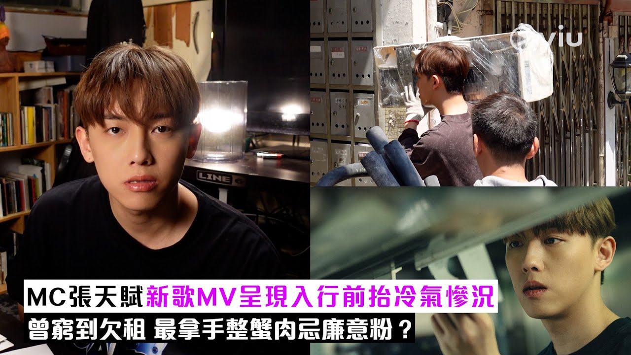 ✨現場實況：🎤MC張天賦新歌MV呈現入行前抬冷氣慘況😶曾窮到欠租😣最拿手整蟹肉忌廉意粉？🍝｜Viu1現場實況
