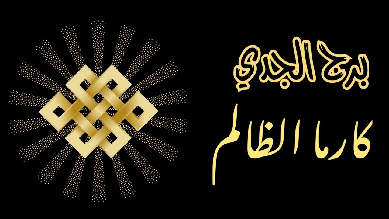 برج الجدي ♑️- قراءة الكارما ♻️. ما هو جزاء الشخص الذي ظلمك؟ 🔱