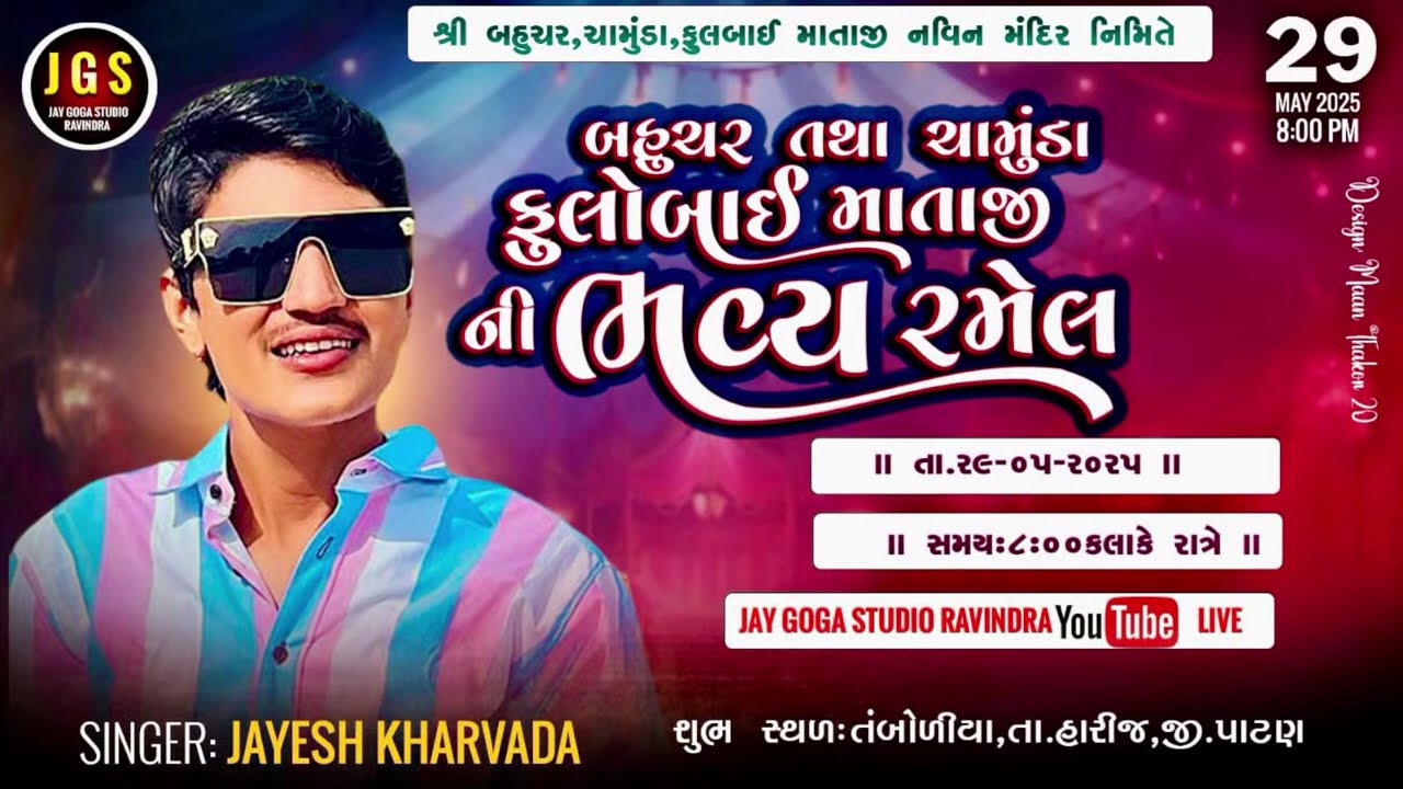 શ્રી બહુચર, ચામુંડા,ફુલબાઈ માતાજી નવિન મંદિર નિમિતે , ની ભવ્ય રમેલ , SINGER: JAYESH KHARVADA