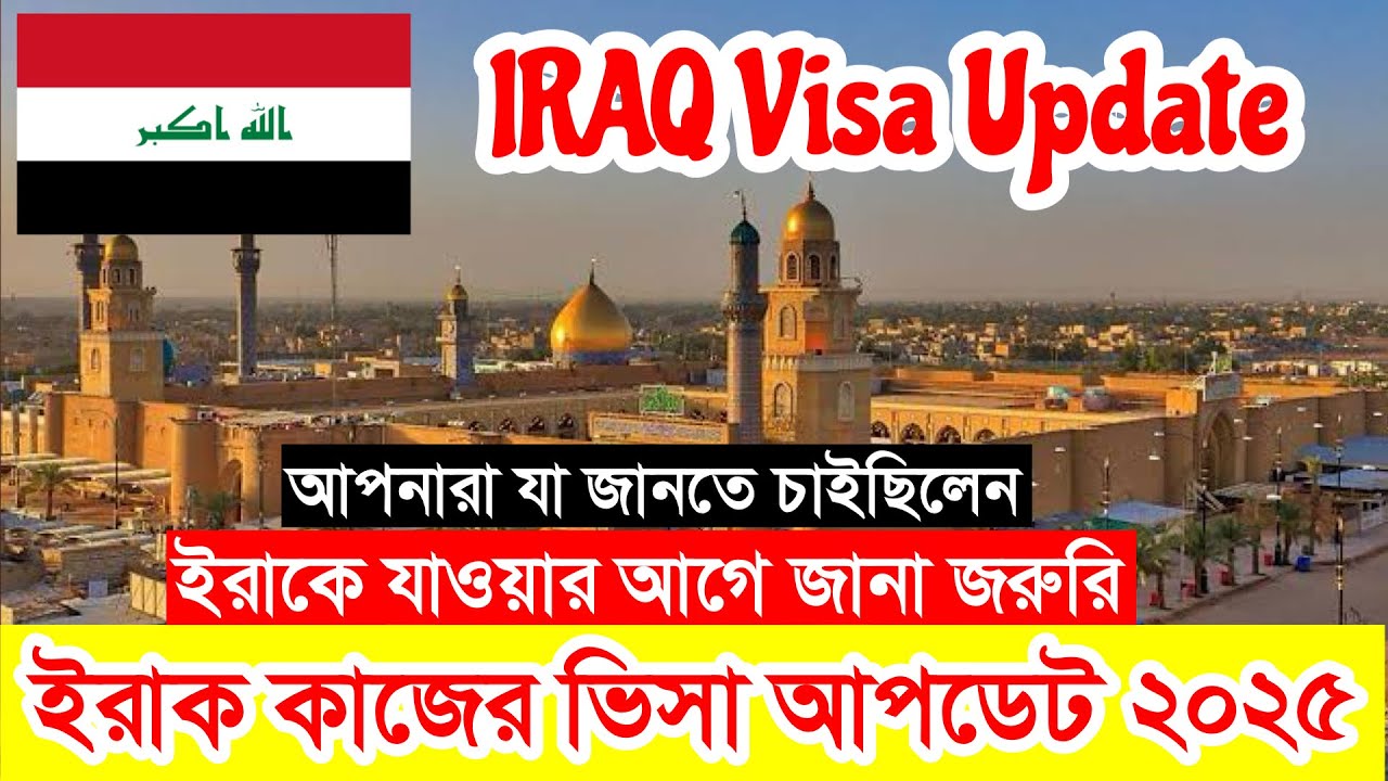 2025 সালে ইরাকের সর্বশেষ ভিসার পরিস্থিতি কি ? ইরাকে নতুনরা গেলে কেমন হবে ? IRAQ✅Work Visa News 2025 