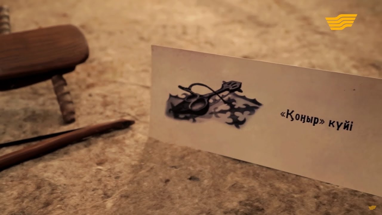 «Күй құдіреті». Қорқыт. «Қоңыр» күйі