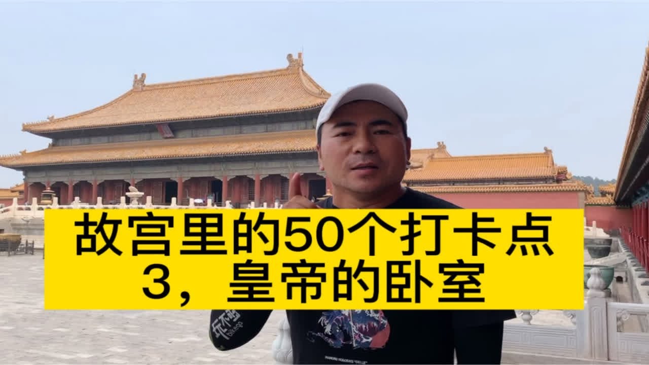 故宫里的50个打卡点，皇帝的卧室，乾清宫