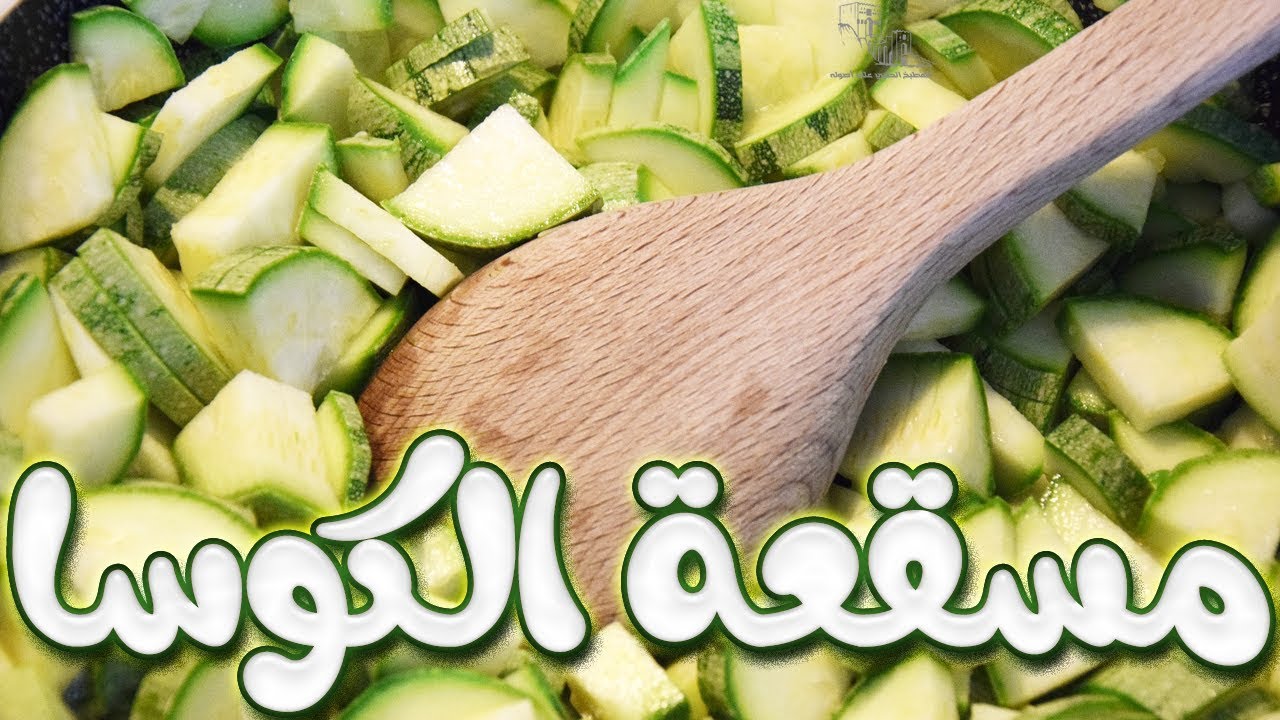 مسقعة الكوسا الحلبية ◄ طريقة عمل مسقعة كوسا باللحمة على الطريقة الحلبية : طعم الطبخ الحلبي الأصيل