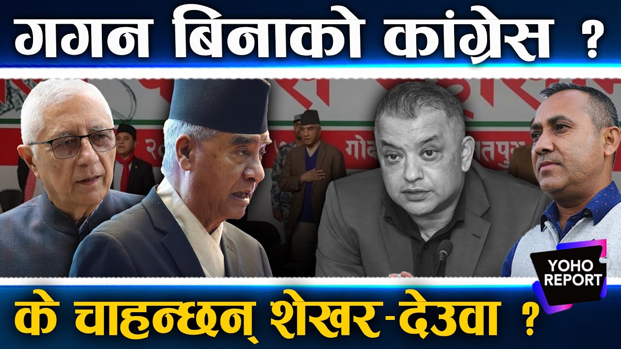 गगन गलाउने भयंकर खेल, बैठकमै झपार्ने, देउवाका एकपछि अर्का नेता काउन्टरमा, पार्टी छोड्ने कि मिल्ने ?