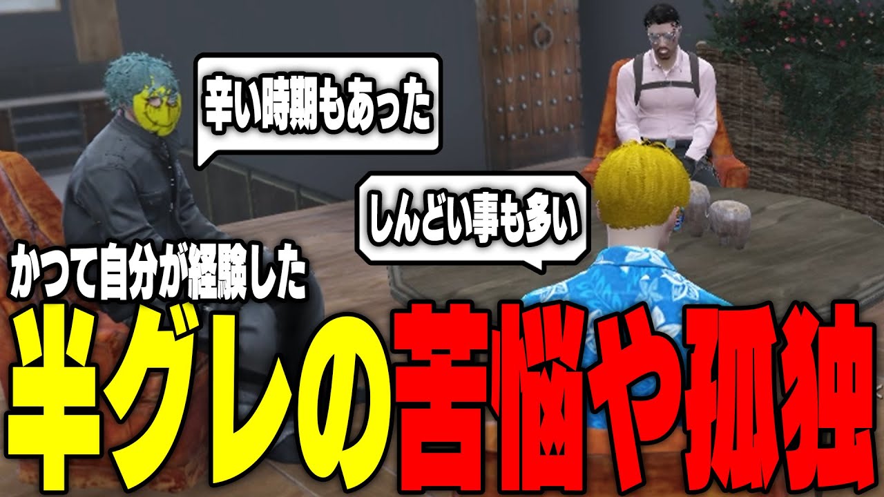 【ストグラ】半グレが味わう苦悩や孤独感そしてギャングとの関わり方をいち郎や天草と話す