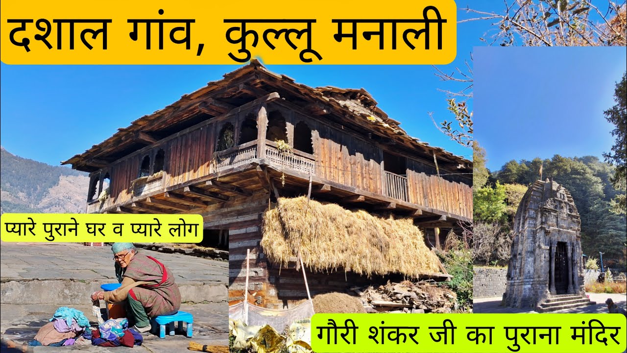 खूबसूरत दशाल गांव कुल्लू मनाली का // गौरी शंकर जी का पुराना मंदिर // प्रकृति की गोद में वसा