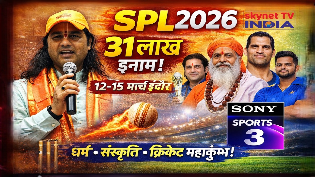 Indore में 12-15 मार्च सनातन प्रीमियर लीग | 31 लाख का इनाम | Sony Sports 3 पर LIVE | SPL 2026