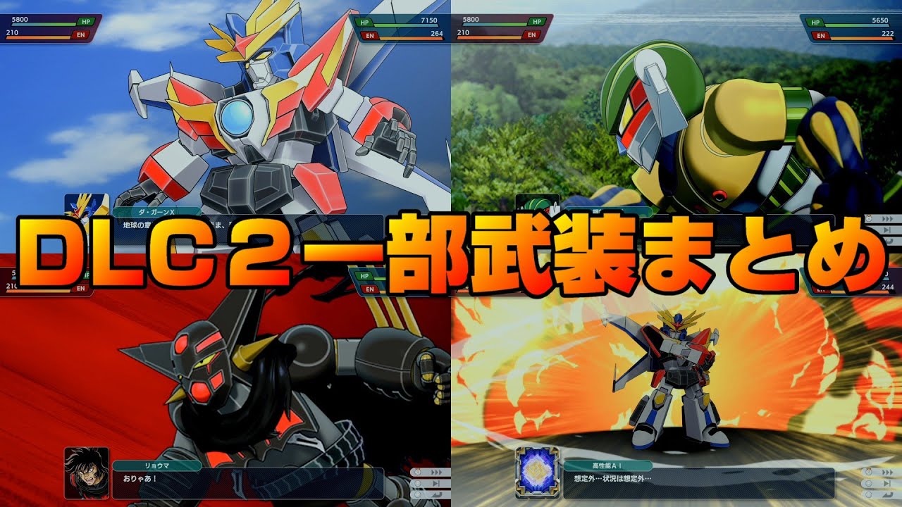 【スパロボY】DLC２　ゲッター・ジーク・ダ・ガーン　３機体　一部戦闘シーンまとめ