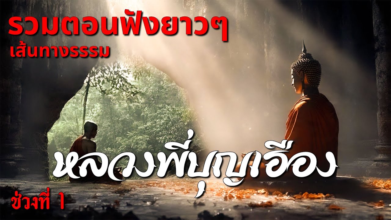 รวมตอนฟังยาวๆ นิยายธรรมะเรื่อง หลวงพี่บุญเฮือง ช่วงที่ 1