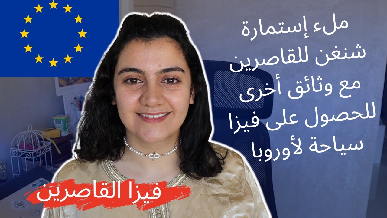 Formulaire Visa schengen: فيزا شنغن للطلبة و القاصرين