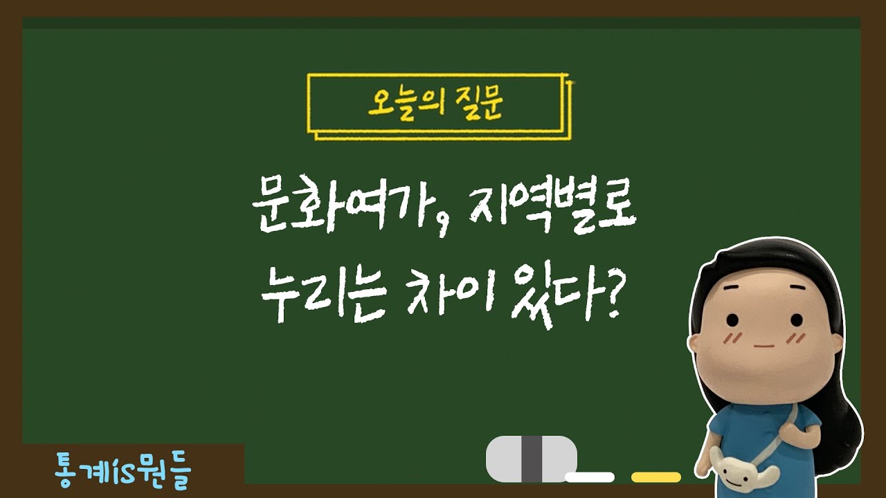 문화여가, 지역별로 차이가 있다?｜ 통계is뭔들 3화