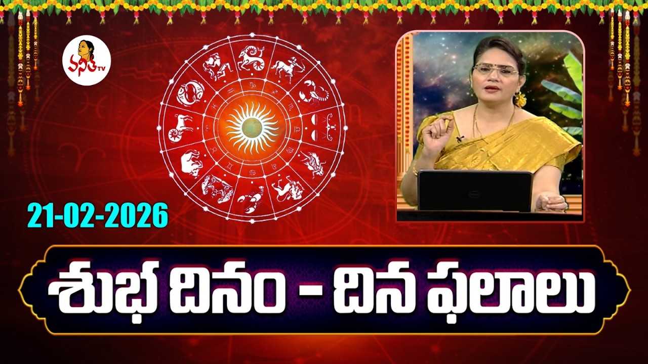 శుభదినం | Subadhinam | 21-02-2026 | Daily Horoscope | Rasiphalalu @vanithatvlive