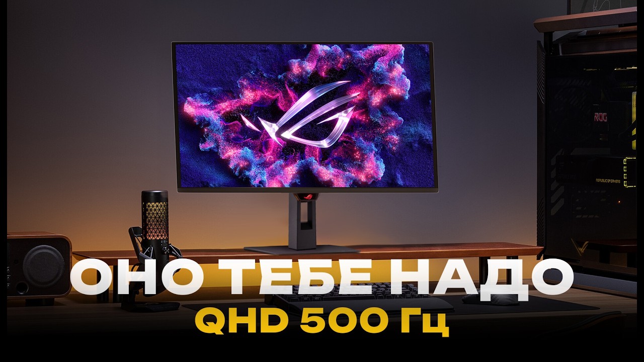⚡️ 500 Гц в 2026 году — роскошь или база? 🤔 Обзор монитора ROG Strix OLED XG27AQDPG 🔥