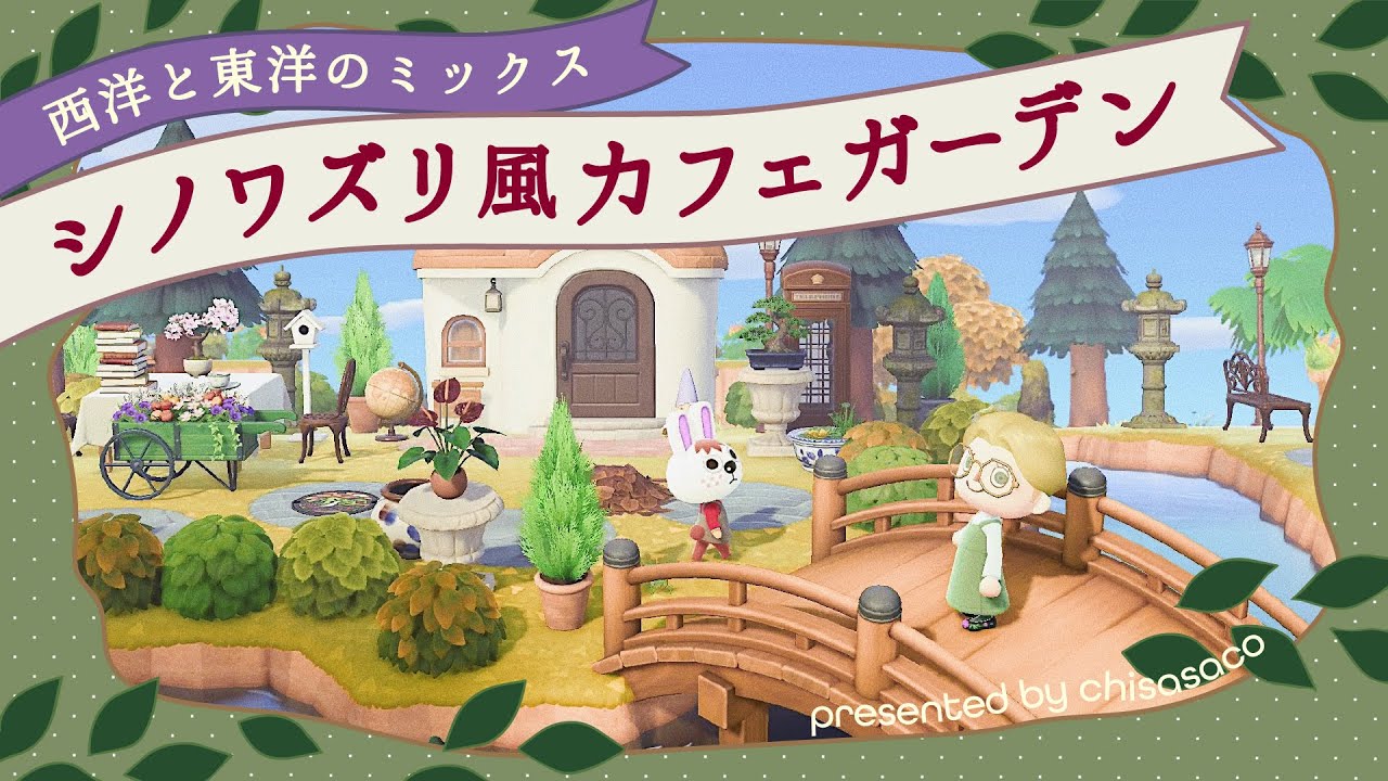 【あつ森】ヨーロッパ風×アジアンテイスト🦢🐉アリスのお茶会みたいなカフェガーデン【島クリエイト】