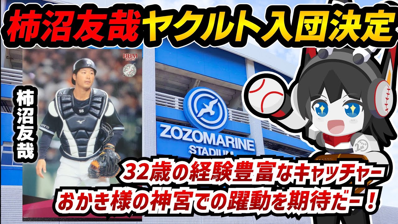 柿沼選手(元ロッテ)ヤクルト入団決定‼ マリンから神宮へ。32歳の経験豊富な捕手、セ界での活躍を期待だーーー！