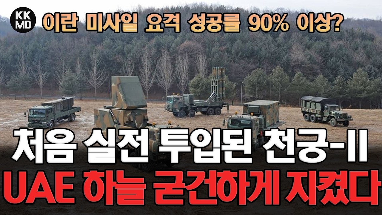 UAE에서 첫 실전 투입된 천궁-II, 이란 미사일 요격 성공률 90% 이상? UAE 하늘 굳건하게 지켰다 (922화)