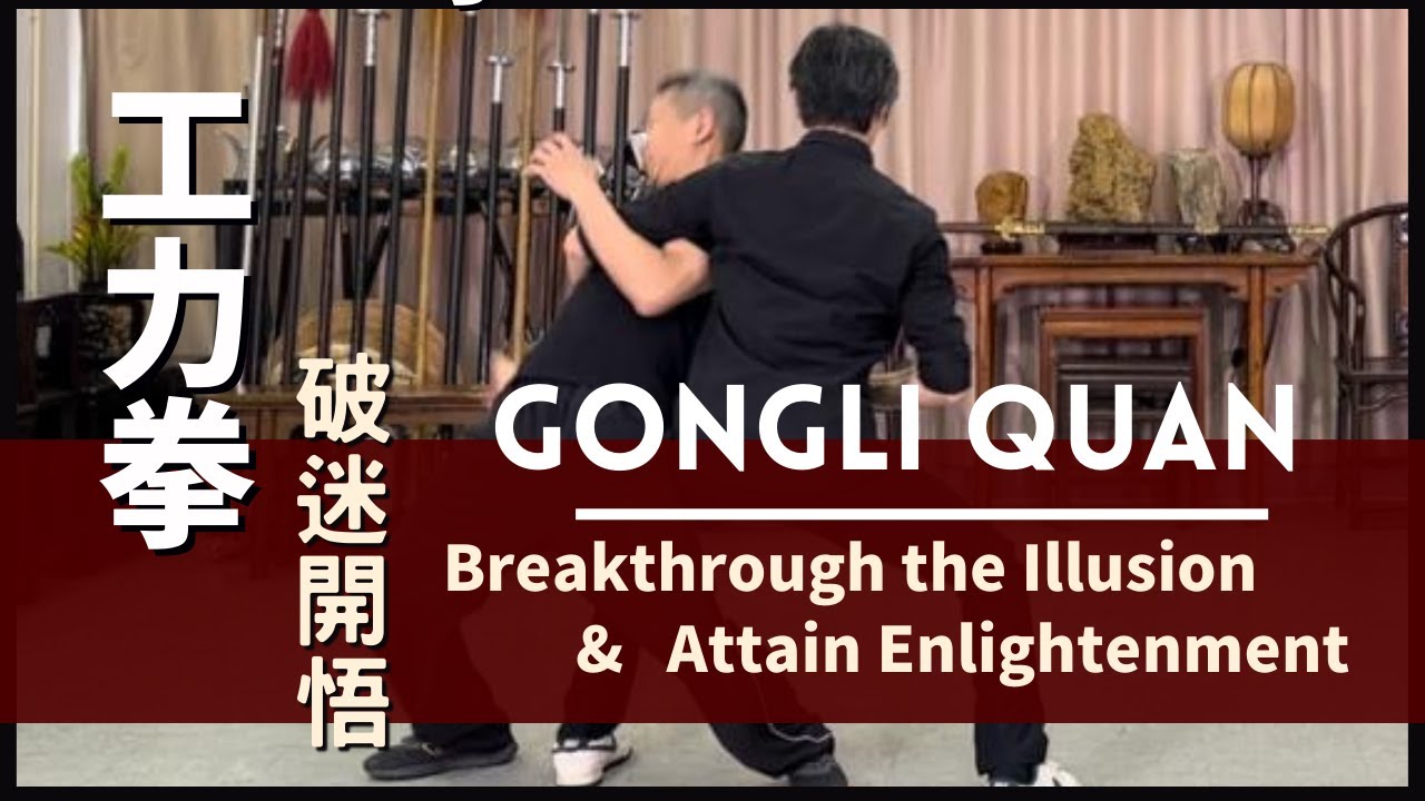 GongLi Quan - Breakthrough the Illusion & Attain Enlightenment 工力拳 破迷開悟