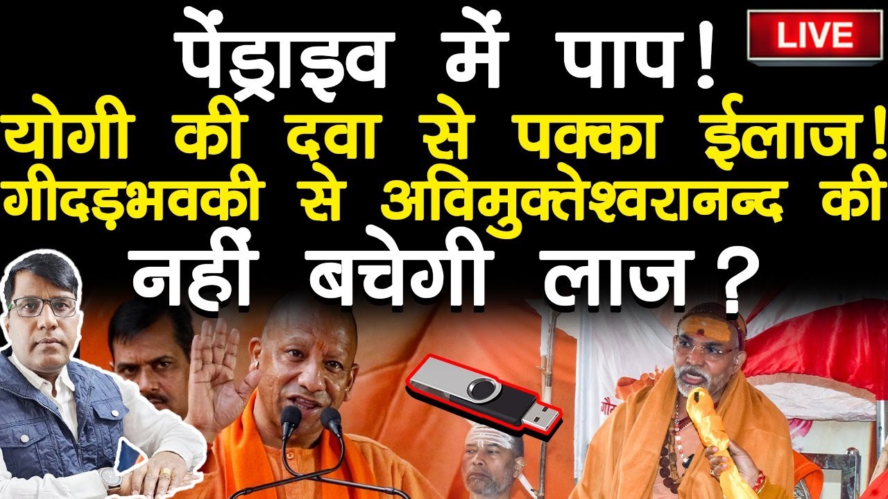 Avimukteshwaranand Fail. Epstein File से प्रपंच ! पेंड्राइव में पाप! गीदड़भवकी से नहीं बचेगी लाज?
