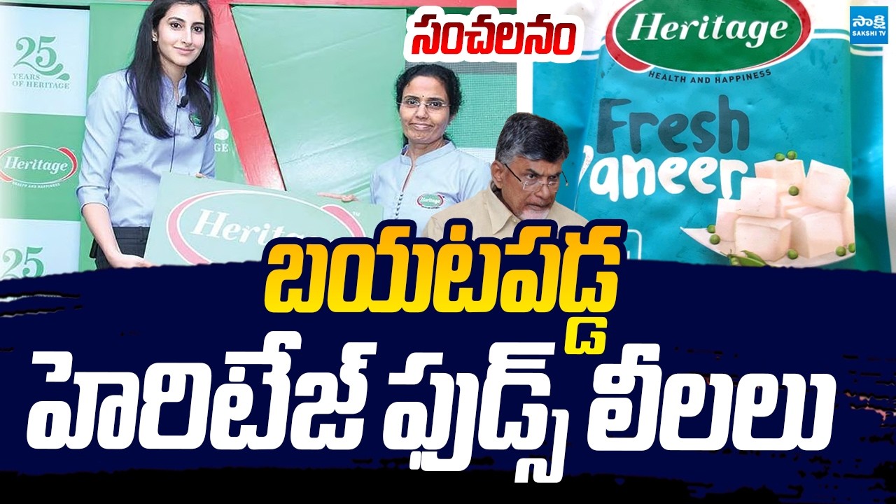 FSSAI Exposed Heritage Scam | బయటపడ్డ హెరిటేజ్ ఫుడ్స్ లీలలు | @SakshiTVLIVE