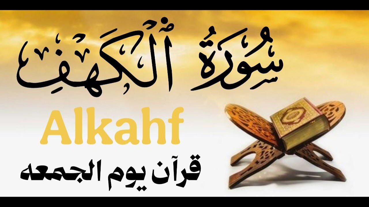 ✨ فضل عظيم في يوم الجمعة | سورة الكهف بصوت الشيخ علاء عقل | surah al-kahf
