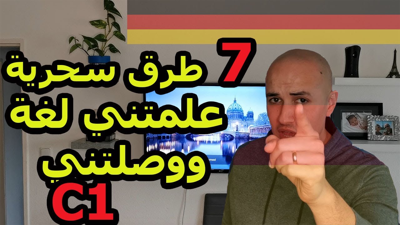 c1  سبعة7طرق سحرية   لتعلم اللغة  #netflixالالمانية ووصلتني لمستوى