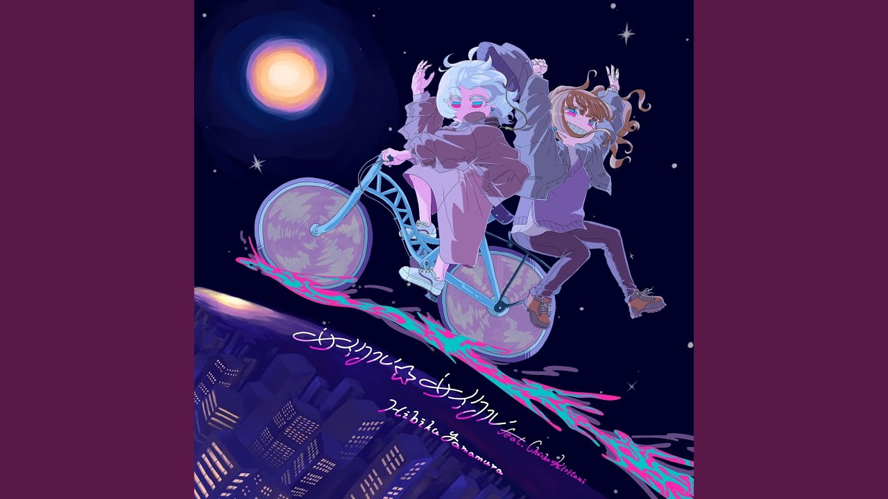 サイクル☆サイクル (feat. 桐谷蝶々)