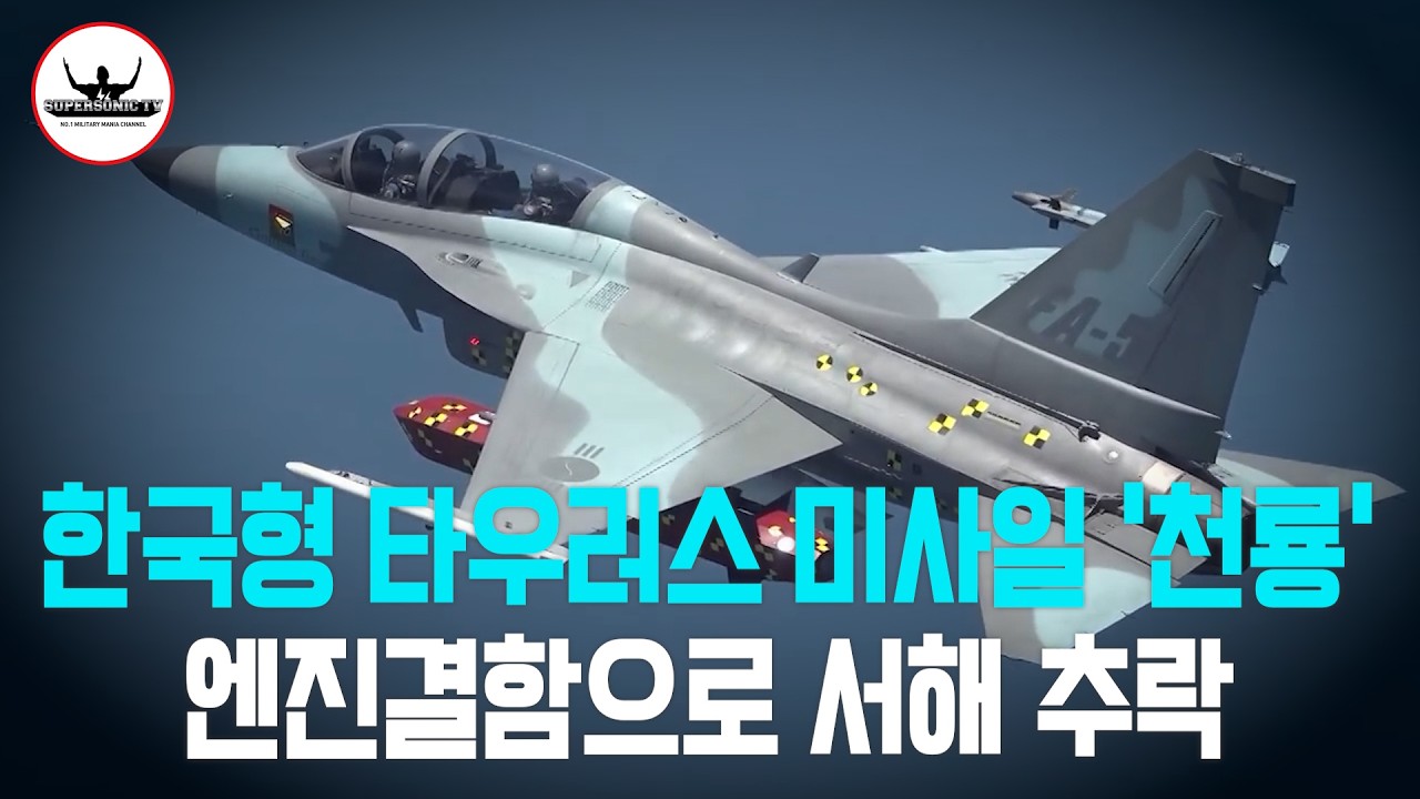 국산 장거리 공대지 미사일 '천룡' 개발 시험중 엔진결함으로 추락