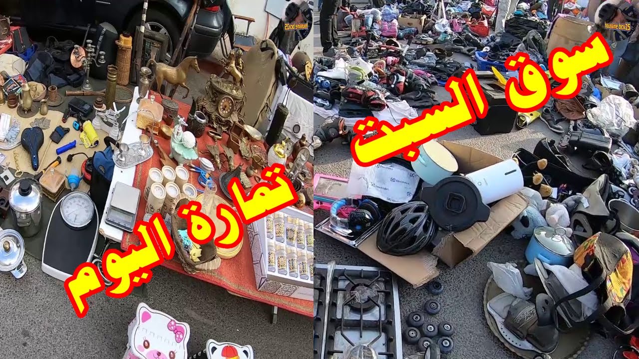 سوق السبت 😱مرس الخير تمارة اليوم🛒شوفو سلعة دصيف موجودة #سوق_السبت