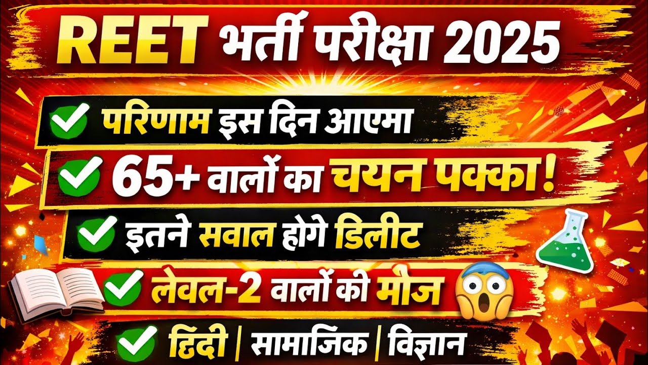 Reet bharti result date || Reet exam today letest update | Reet new vacancy 2026