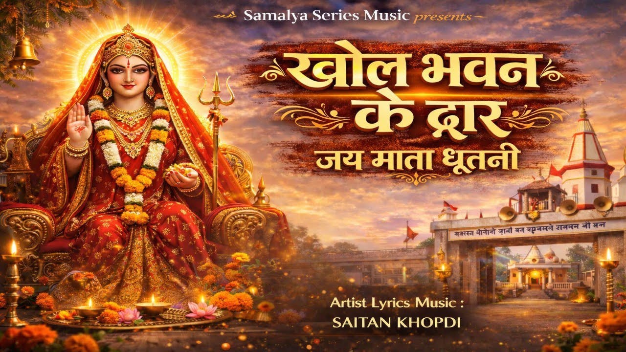  खोल भवन के द्वार माता धूतनी 🙏 दिल छू लेने वाला भजन | Pathri Wali Mata Bhajan