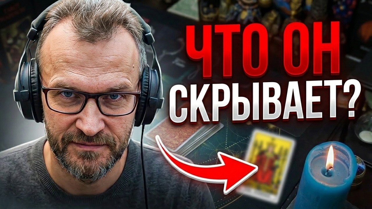 Сегодня Ты Узнаешь Все Тайны Что Он Так Долго Скрывал от Тебя! Расклад Таро с Алехандро