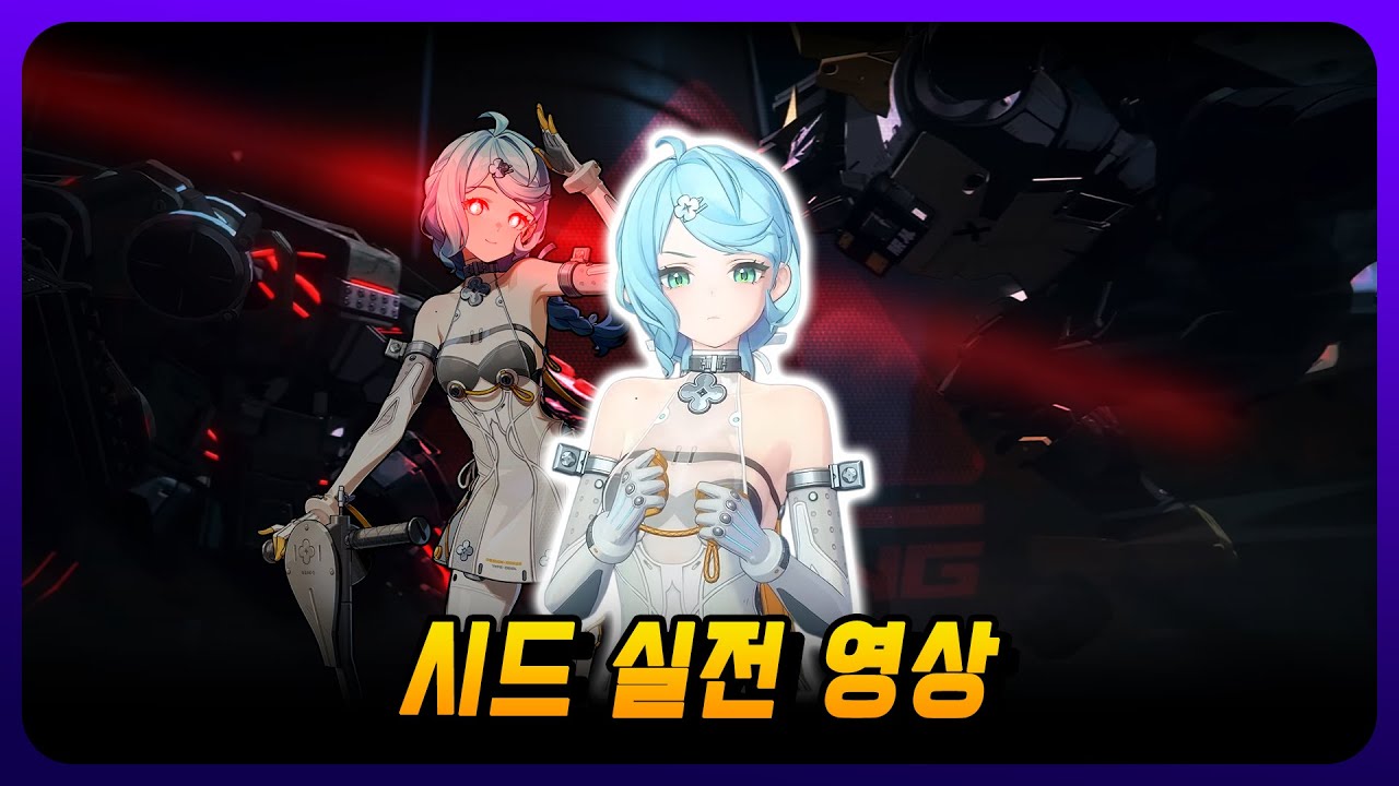 [젠존제 2.2]  시드 사이클 제대로 굴리는 영상 - 강습전 모독자