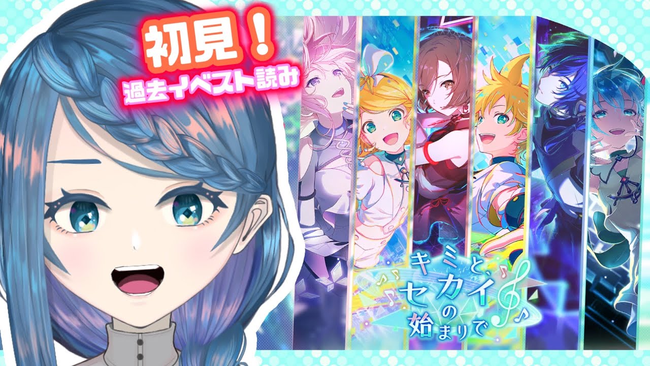 【プロセカ】イベスト「キミと、セカイの始まりで」読む！【明久居モノリ／Vtuber】