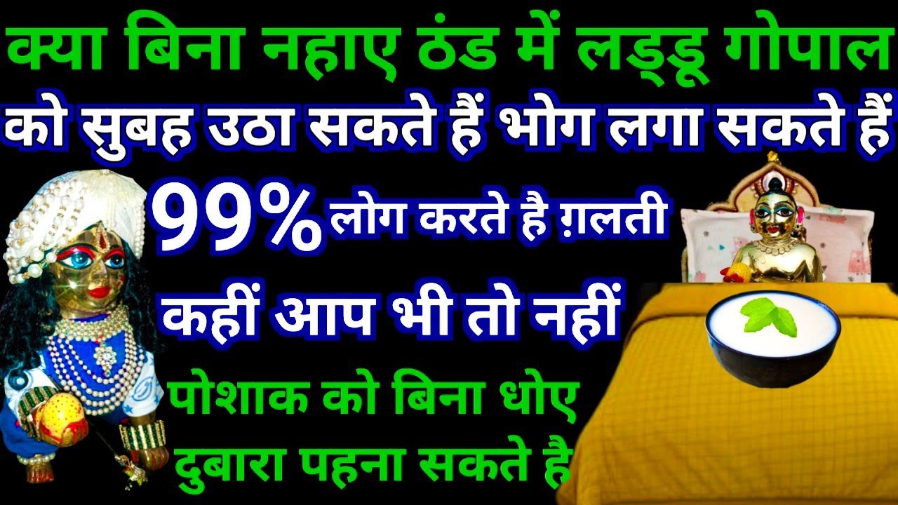 क्या बिना नहाए ठंड में लड्डू गोपाल को उठा सकते हैं\भोग लगा सकते हैं\99%लोग करते है ग़लती\laddugopal 