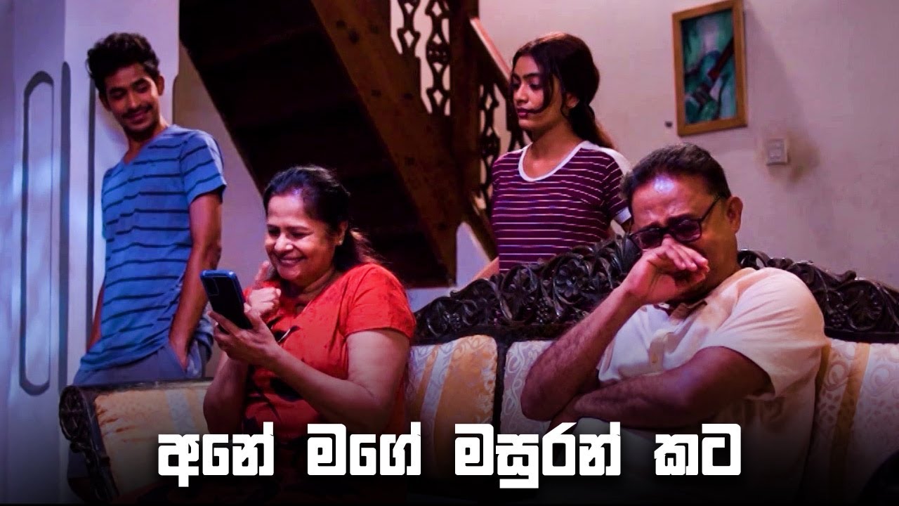 අනේ මගේ මසුරන් කට 😝😝