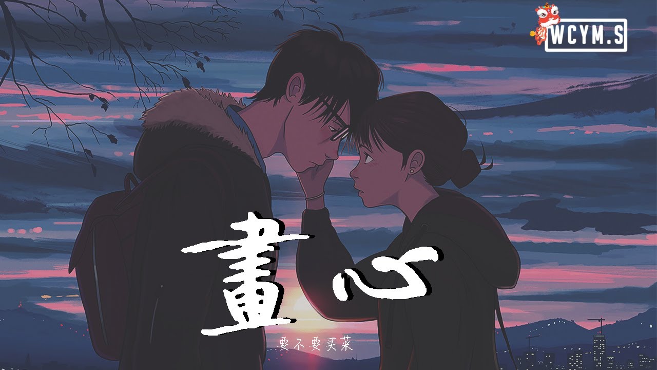 要不要买菜 - 画心 (男生版)【動態歌詞/Lyrics Video】