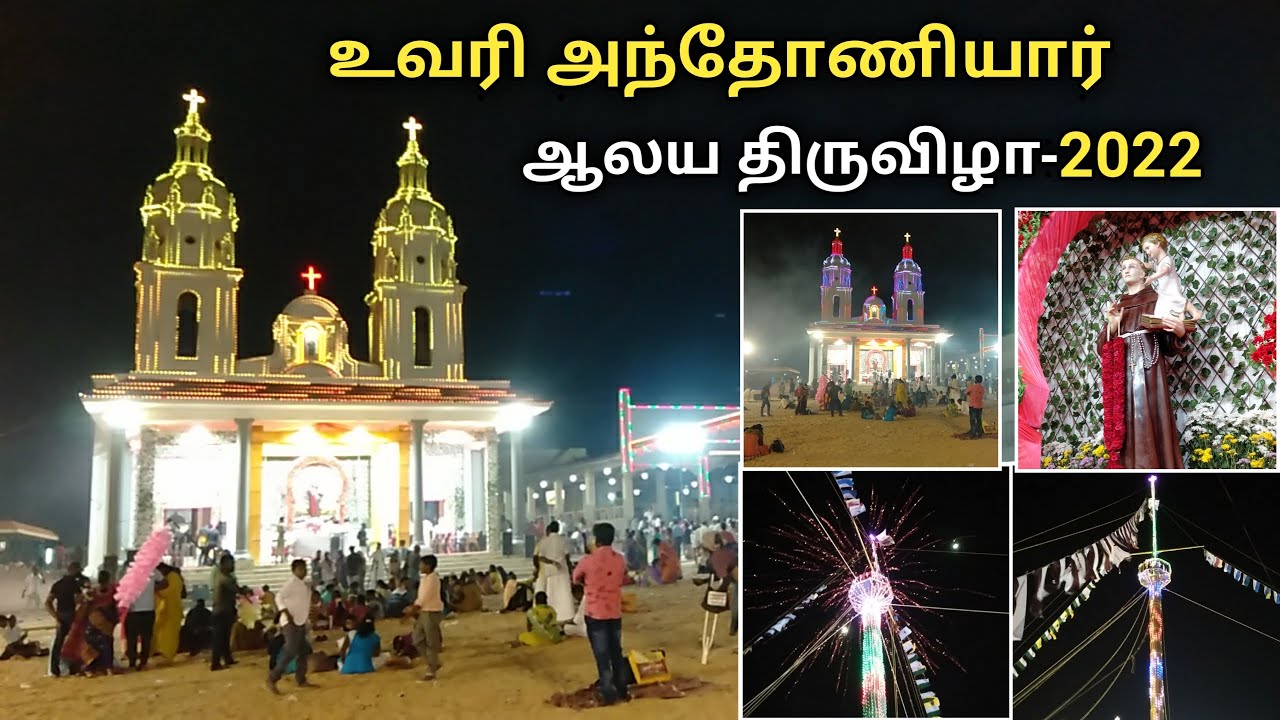 UVARU ANTONIYAR KOVIL FESTIVAL 2022 | உவரி புனித அந்தோனியார் ஆலய திருவிழா 2022 | #உவரி #UVARI